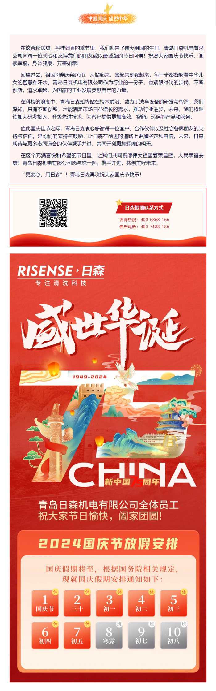 輝煌國(guó)慶，共筑夢(mèng)想新篇章 —— 攜手日森，慶盛世，啟未來！ 拷貝.png